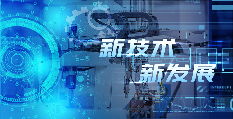 新技術(shù)、新發(fā)展—淺談智能制造包裝行業(yè)新技術(shù)及其發(fā)展趨勢?.jpg
